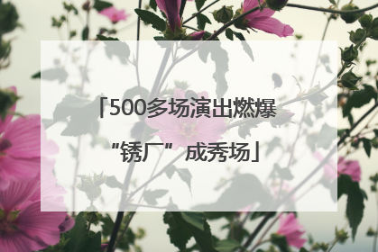 500多场演出燃爆 “锈厂”成秀场